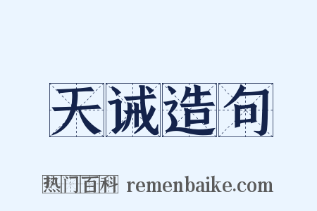 天诫造句是什么意思的图片
